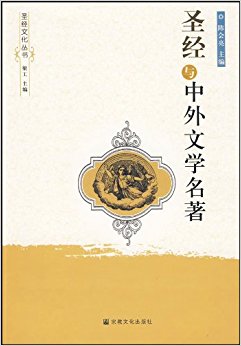 圣经与中外文学名著