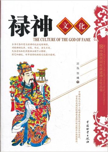 中国民间年画诸神文化丛书:禄神文化