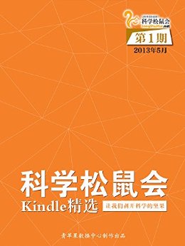 科学松鼠会-Kindle精选