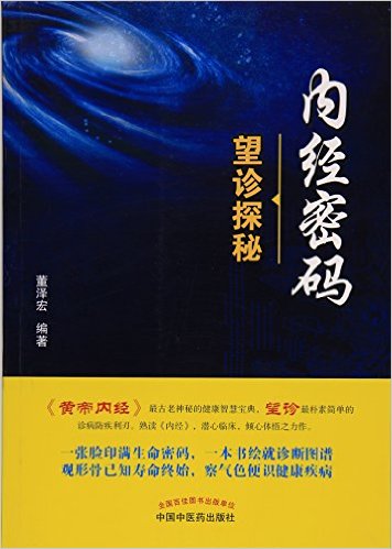 内经密码(望诊探秘)