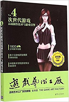 游戏艺术工厂:次世代游戏高端制作技术与游戏引擎