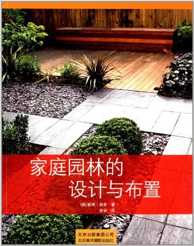 家庭园林的设计与布置