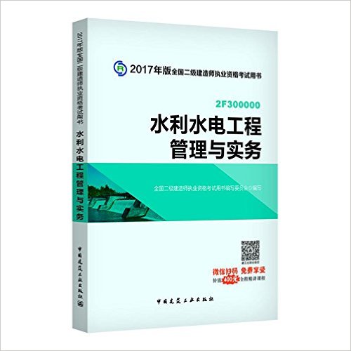 (2017年)全国二级建造师执业资格考试用书:水利水电工程管理与实务