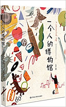 一个人的博物馆:留美插画家的成长之旅