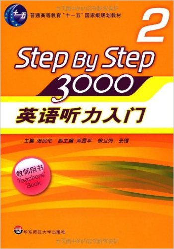 普通高等教育十一五国家级规划教材?Step By Step3000:英语听力入门3000(2)(教师用书)