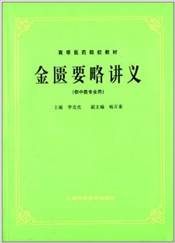 全国高等中医药教材:金匮要略讲义(供中医专业用)
