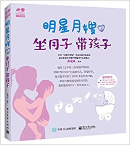 明星月嫂教你:坐月子 带孩子