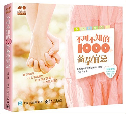 孕育幸福事·好孕系列:不可不知的1000个备孕宜忌(附“给孕妈妈的贴心叮咛”挂图)