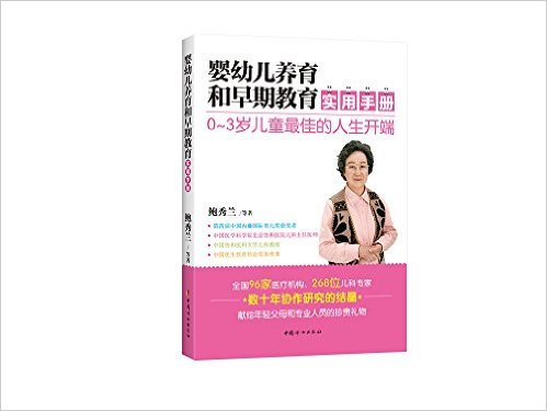 婴幼儿养育和早期教育实用手册