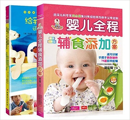用辅食和故事喂养孩子(套装共2册)