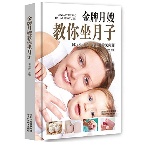 正版 坐月子金牌月嫂教你坐月子 科学坐月子与新生儿护理 孕妇书籍必读 怀孕书籍 畅销书 孕产胎教读物 科学坐月子