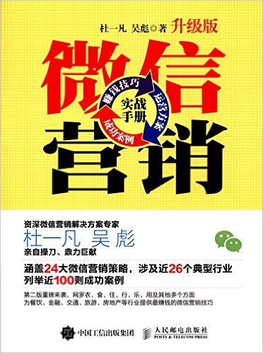 微信营销实战手册:赚钱技巧+运营方案+成功案例(升级版)