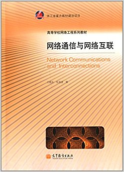 高等学校网络工程系列教材:网络通信与网络互联
