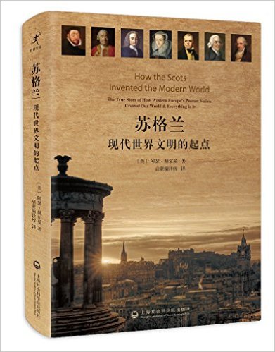 苏格兰:现代世界文明的起点