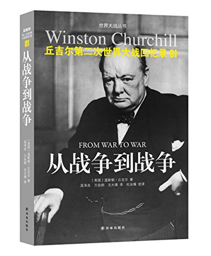 丘吉尔第二次世界大战回忆录01:从战争到战争 (世界大战丛书)