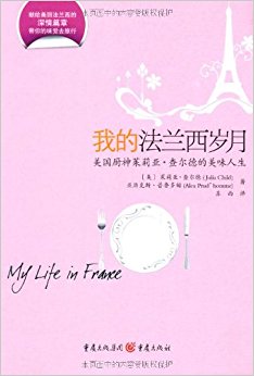 我的法兰西岁月:美国厨神茱莉亚?查尔德的美味人生