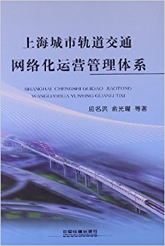 上海城市轨道交通网络化运营管理体系