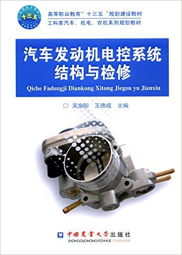 高等职业教育"十三五"规划建设教材·工科类汽车、机电、农机系列规划教材:汽车发动机电控系统结构与检修
