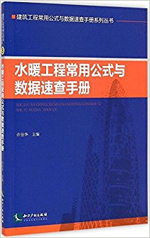 建筑工程常用公式与数据速查手册系列丛书:水暖工程常用公式与数据速查手册