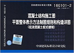 国家建筑标准设计图集:混凝土结构施工图平面整体表示方法制图规则和构造详图(现浇混凝土板式楼梯)(16G101-2)(代替11G101-2)