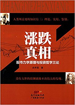 涨跌真相:股市力学原理与投资哲学三论