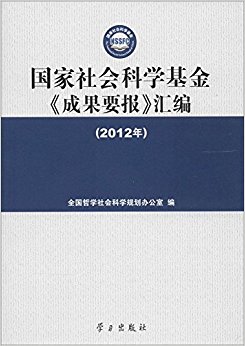 国家社会科学基金成果要报