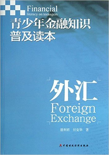 青少年金融知识普及读本:外汇