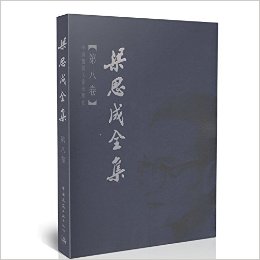 梁思成全集(第8卷)