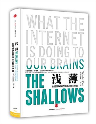 浅薄:你是互联网的奴隶还是主宰者