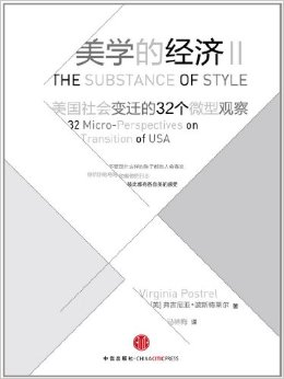 美学的经济2:美国社会变迁的32个微型观察