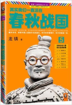 其实我们一直活在春秋战国5:苏秦合纵六国, 张仪连横秦魏