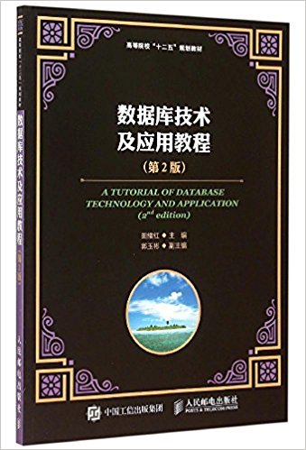 高等院校"十二五"规划教材:数据库技术及应用教程(第2版)