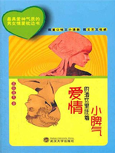 爱情的酒窝里住着小脾气