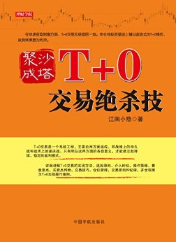 聚沙成塔:T+0交易绝杀技