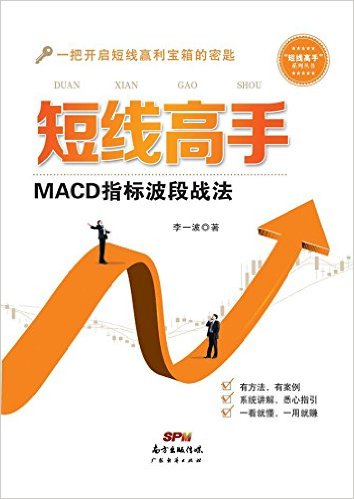短线高手:MACD指标波段战法