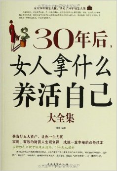 30年后, 女人拿什么养活自己大全集(白金版)