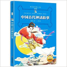 新课标名著小书坊:中国古代神话故事(注音版)(升级版)