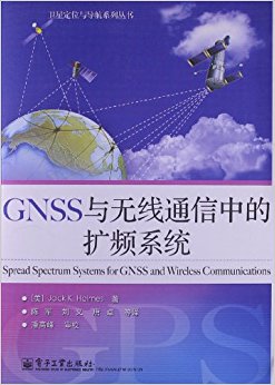 GNSS与无线通信中的扩频系统