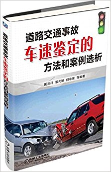 道路交通事故车速鉴定的方法和案例选析