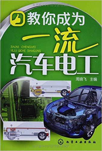 教你成为一流汽车电工