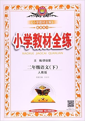 金星教育·(2017春)小学教材全练:二年级语文(下册)(人教版)