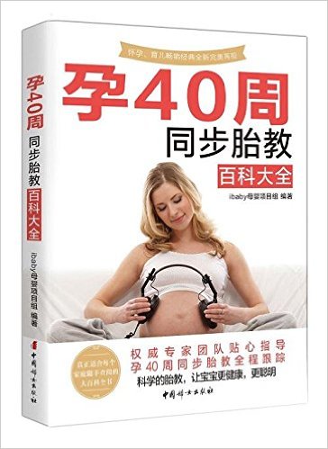 孕40周同步胎教百科大全