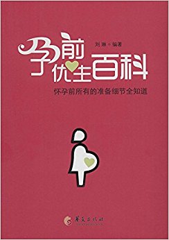 孕前优生百科