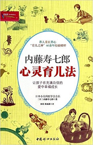 内藤寿七郎心灵育儿法