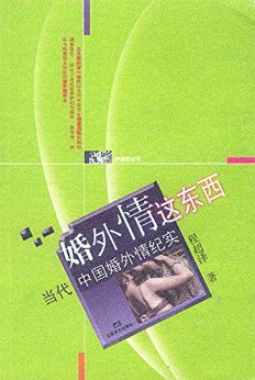 婚外情这东西