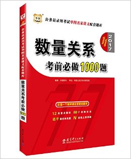 华图·(2017)公务员录用考试华图名家讲义配套题库:数量关系考前必做1000题(第11版)