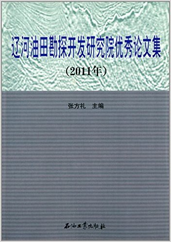 辽河油田勘探开发研究院优秀论文集(2011年)