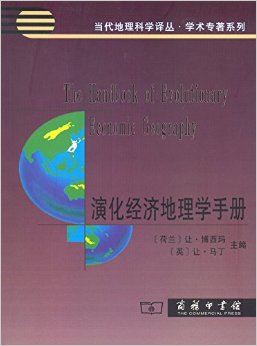 演化经济地理学手册