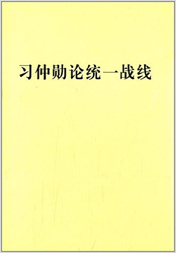 习仲勋论统一战线