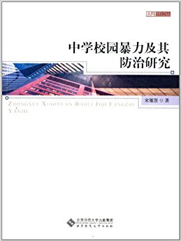 京师教育法学论丛:中学校园暴力及其防治研究